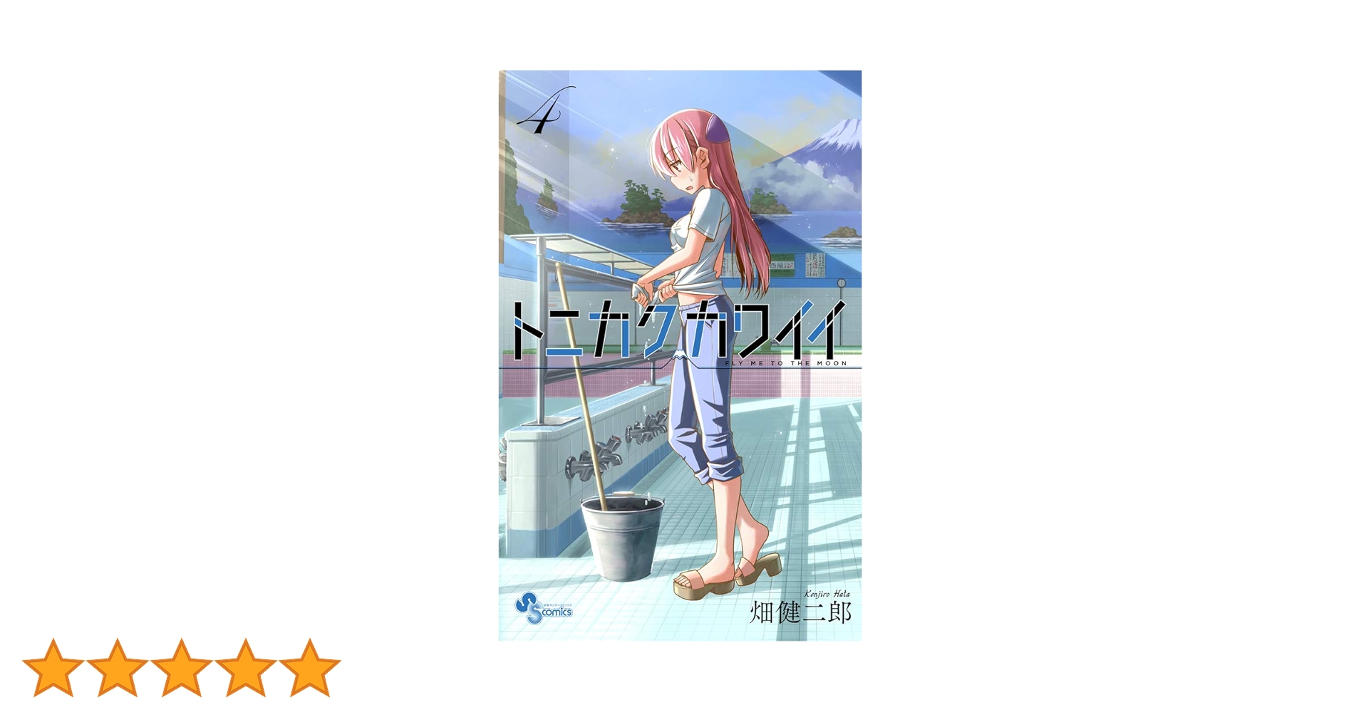 トニカクカワイイ (4) (少年サンデーコミックス) | 畑 健二郎 |本